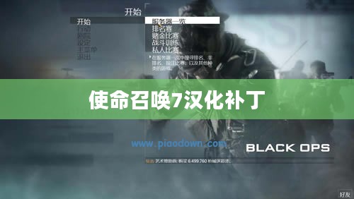 使命召唤7汉化补丁，游戏文化的跨语言交融之旅