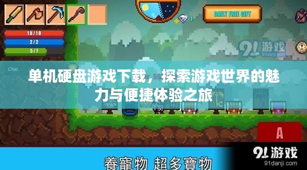 单机硬盘游戏下载,探索游戏世界的魅力与便捷体验之旅 单机硬盘游戏下载,探索游戏世界的魅力与便捷体验之旅