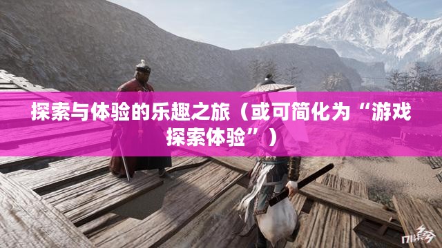 单机游戏下载，探索与体验的乐趣之旅