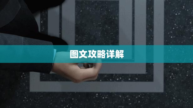 孤岛惊魂2,图文攻略详解全解析 孤岛惊魂2,图文攻略详解全解析