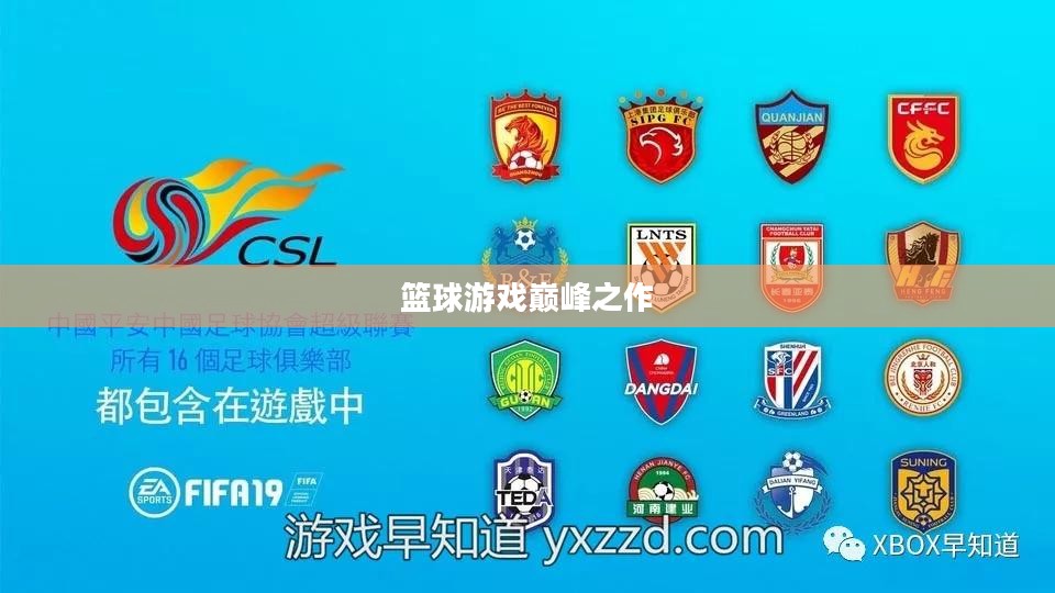 NBA 2K18，篮球游戏巅峰之作的荣耀呈现