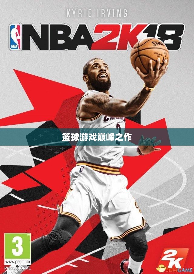 NBA 2K18，篮球游戏巅峰之作的荣耀呈现
