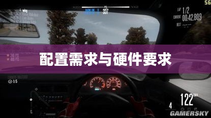 极品飞车13，配置需求与硬件要求全面解析