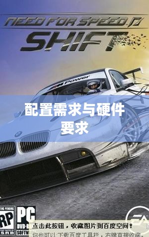 极品飞车13,配置需求与硬件要求全面解析 极品飞车13,配置需求与硬件要求全面解析
