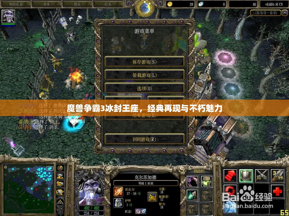 魔兽争霸3冰封王座，经典再现与不朽魅力