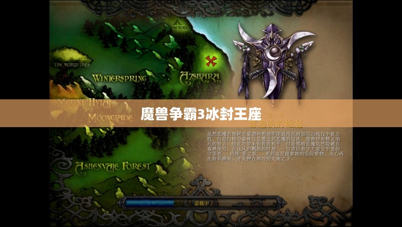魔兽争霸3冰封王座,经典再现与不朽魅力 魔兽争霸3冰封王座,经典再现与不朽魅力