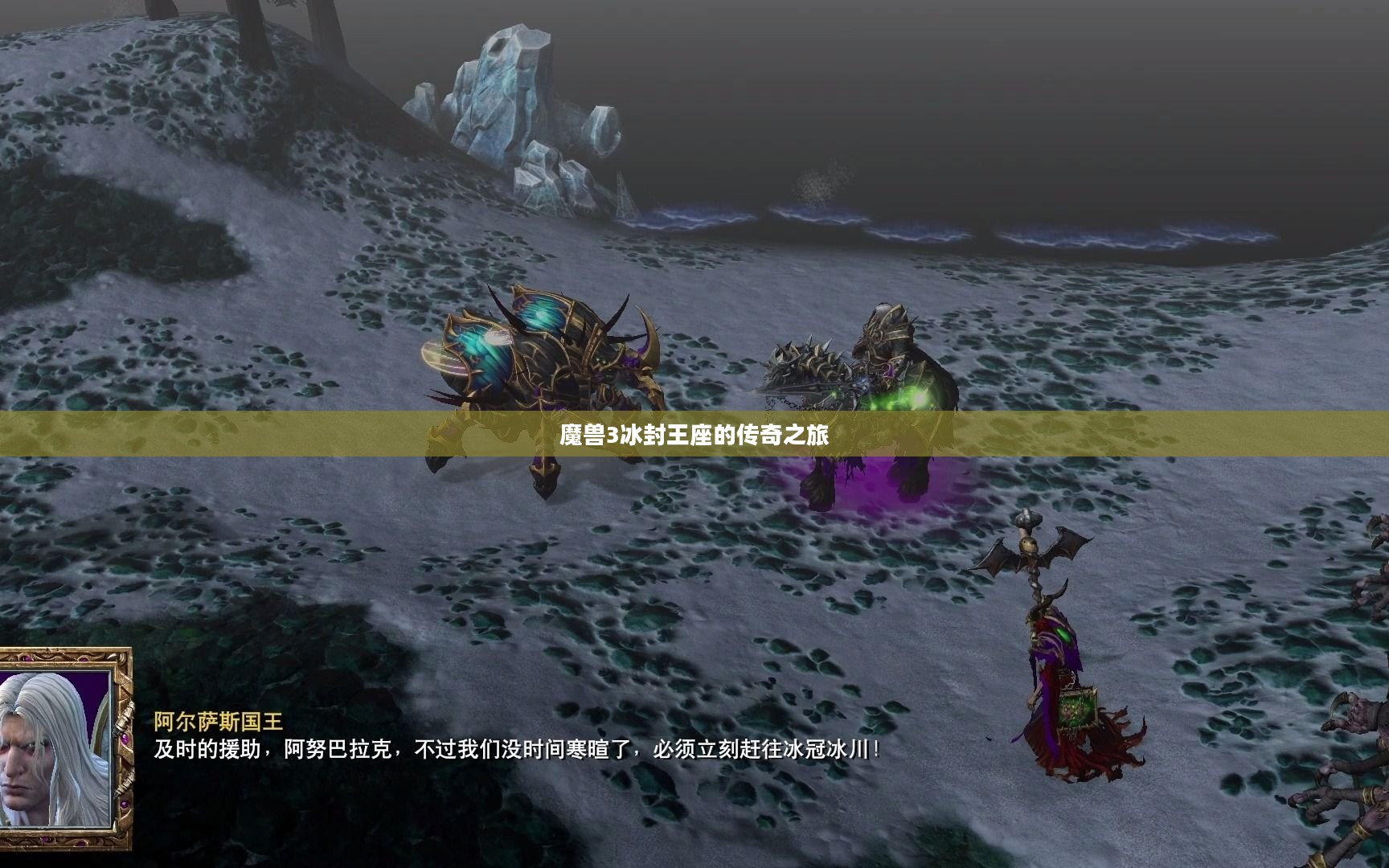 魔兽3冰封王座的传奇之旅