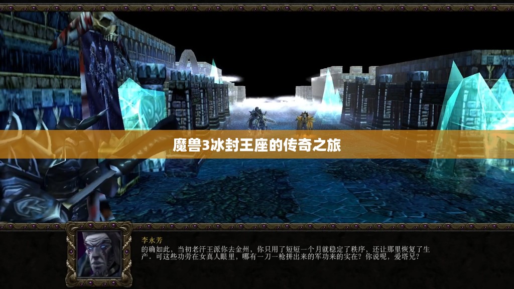 魔兽3冰封王座的传奇之旅 魔兽3冰封王座的传奇之旅