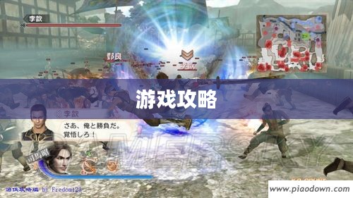 重温经典,体验无双风采——真三国无双6单机版游戏攻略 重温经典,体验无双风采——真三国无双6单机版游戏攻略
