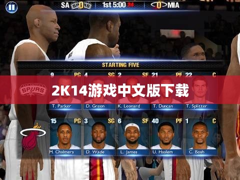 全面解析，2K14游戏中文版下载攻略