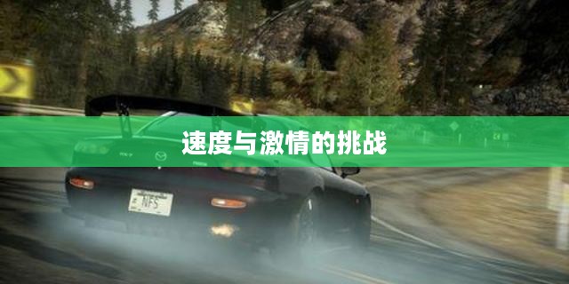 极品飞车7中文版，速度与激情的极致挑战