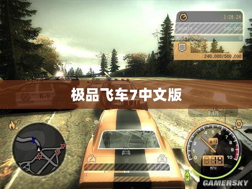 极品飞车7中文版,速度与激情的极致挑战 极品飞车7中文版,速度与激情的极致挑战