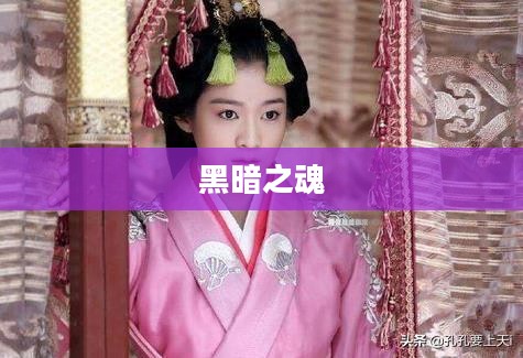 黑暗之魂，受死版——无尽的试炼与勇者的挑战
