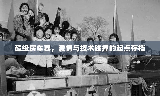超级房车赛，激情与技术碰撞的起点存档