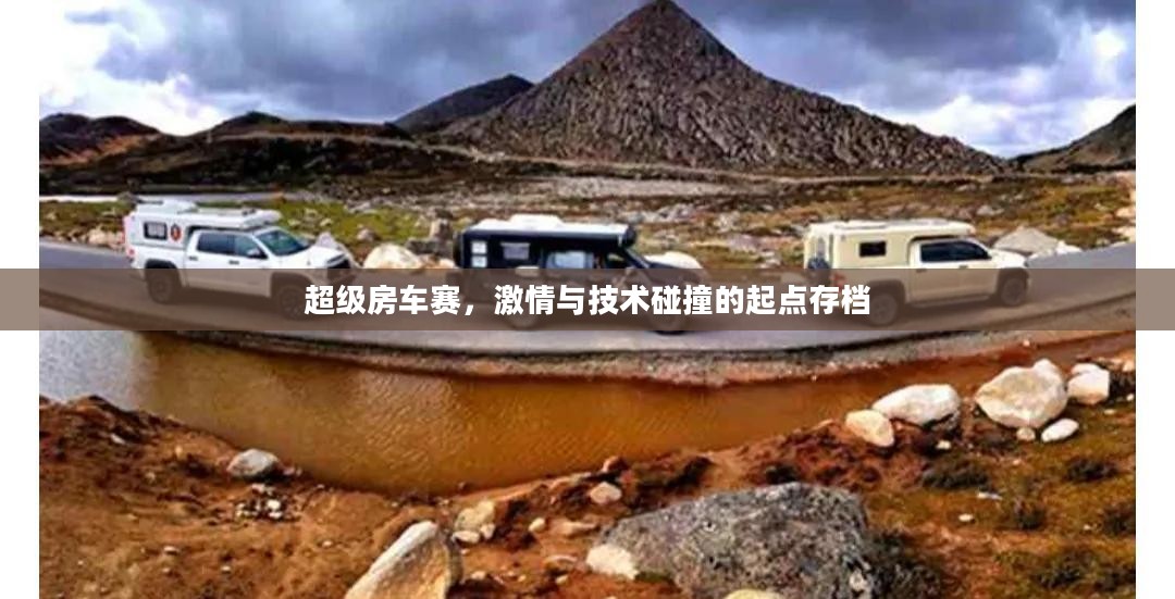 超级房车赛,激情与技术碰撞的起点存档 超级房车赛,激情与技术碰撞的起点存档