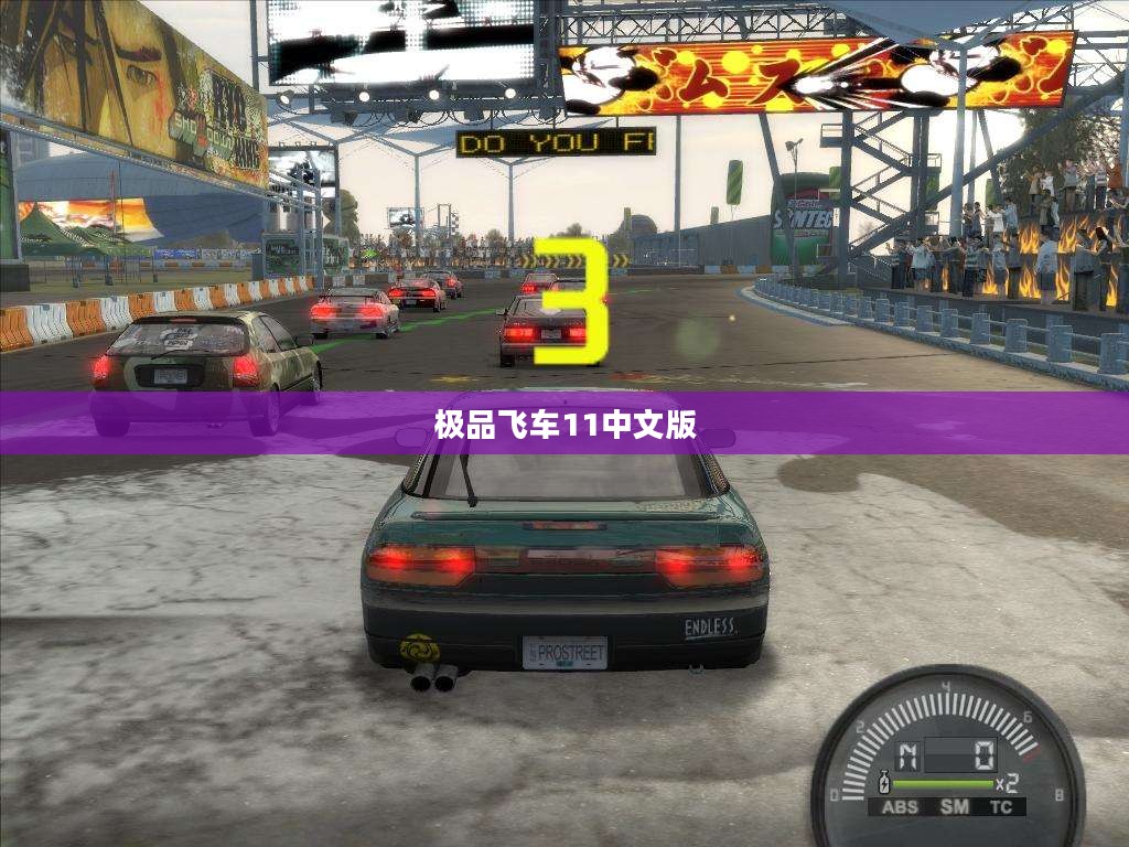 极品飞车11中文版,速度与激情的极致融合 极品飞车11中文版,速度与激情的极致融合