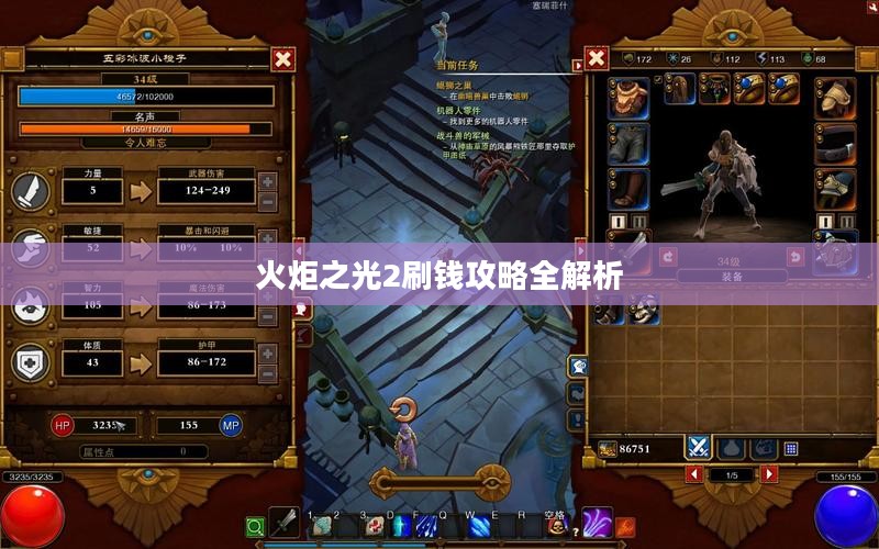 火炬之光2刷钱攻略全解析