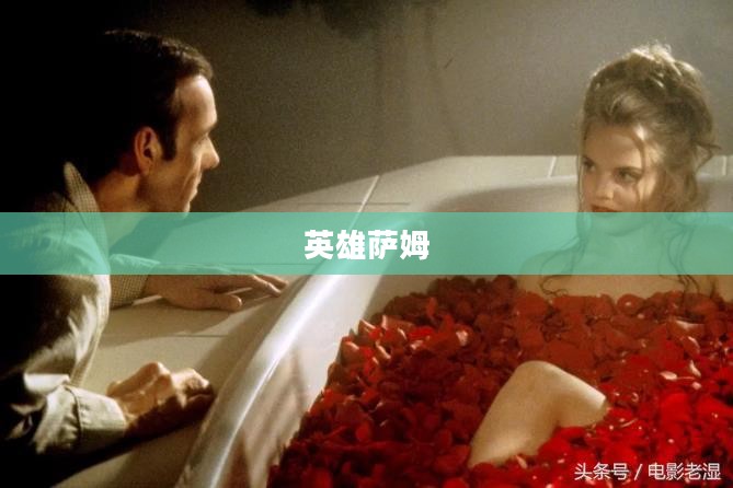 英雄萨姆，不屈传奇与时代象征的荣耀之路