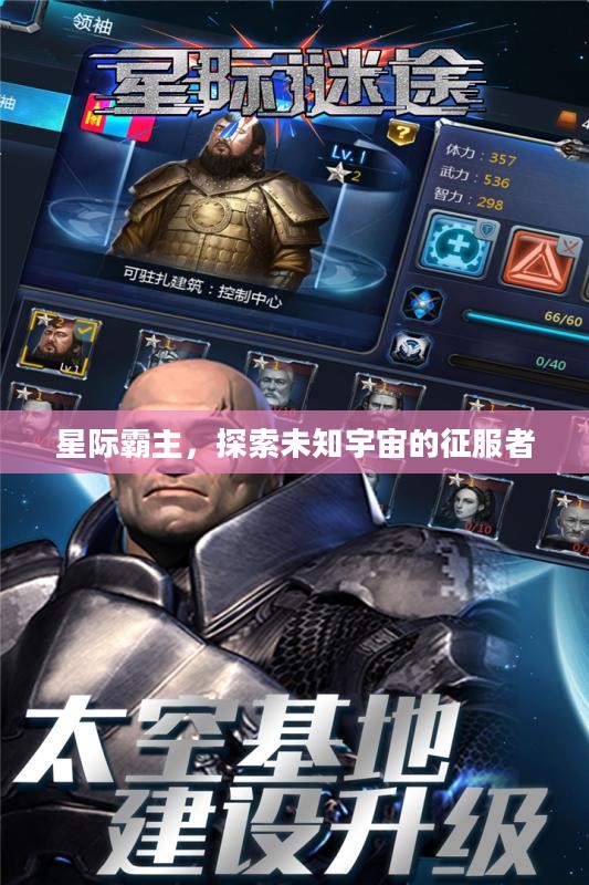 星际霸主，探索未知宇宙的征服者