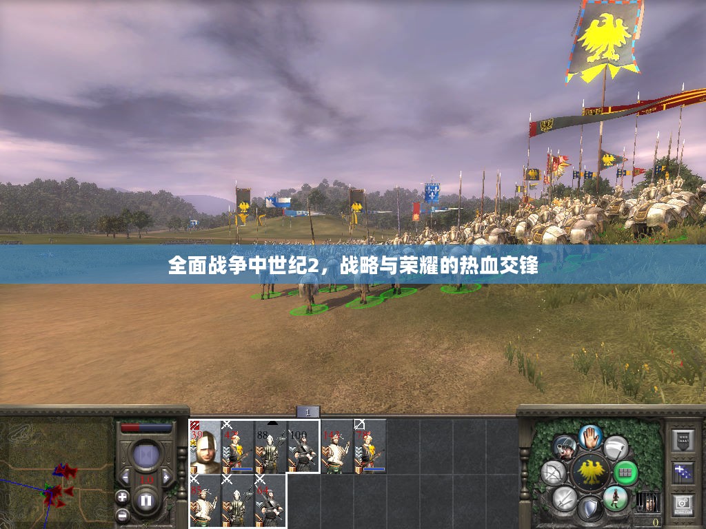 全面战争中世纪2，战略与荣耀的热血交锋