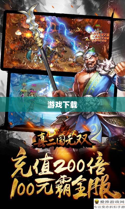 真三国无双经典重温，体验无双魅力下载游戏