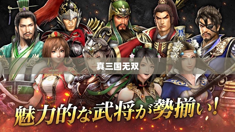 真三国无双经典重温,体验无双魅力下载游戏 真三国无双经典重温,体验无双魅力下载游戏