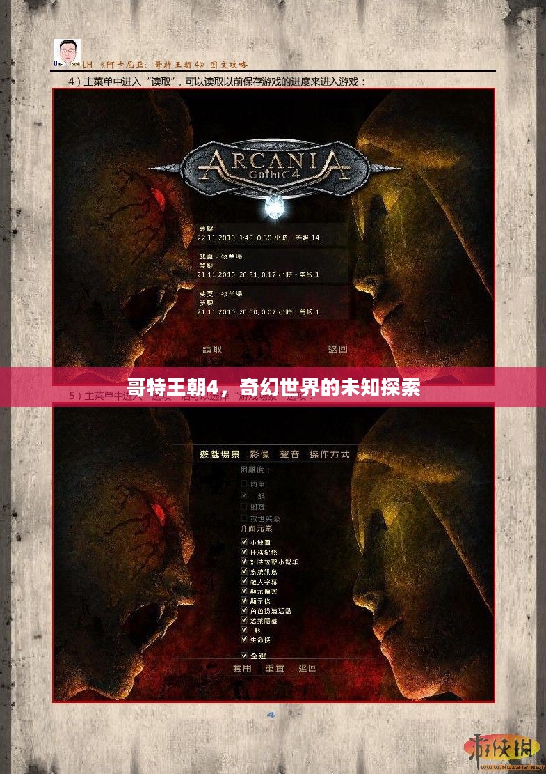 哥特王朝4，奇幻世界的未知探索