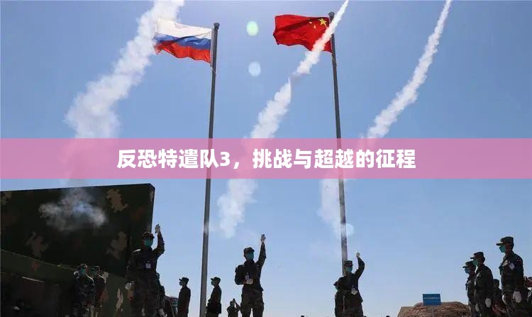 反恐特遣队3，挑战与超越的征程