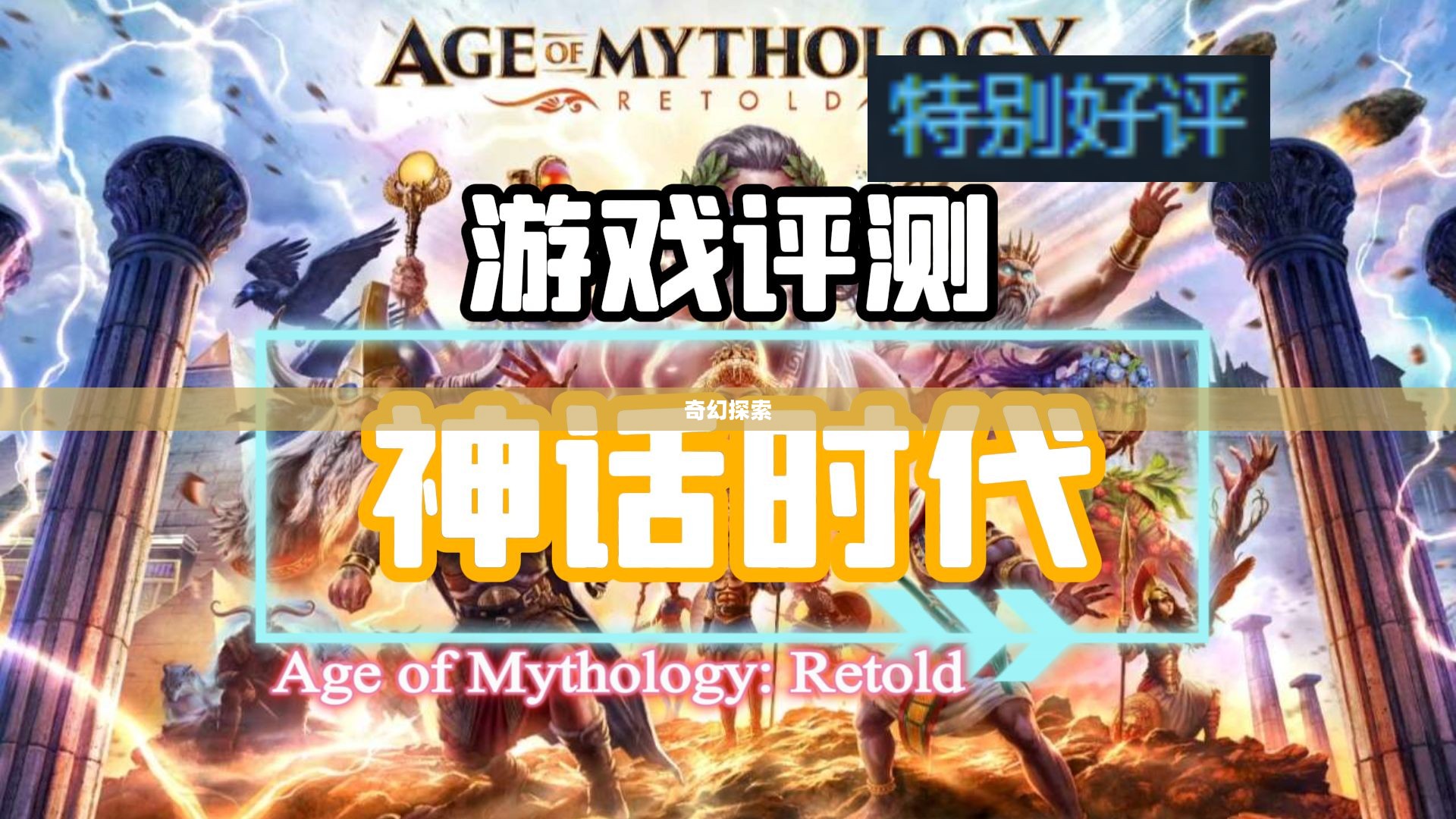 神话时代,奇幻探索与下载之旅 神话时代,奇幻探索与下载之旅