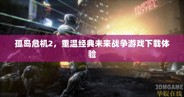 孤岛危机2，重温经典未来战争游戏下载体验