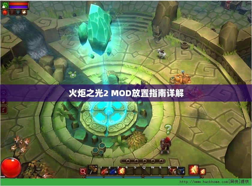 火炬之光2 MOD放置指南详解