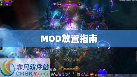火炬之光2 MOD放置指南详解 火炬之光2 MOD放置指南详解