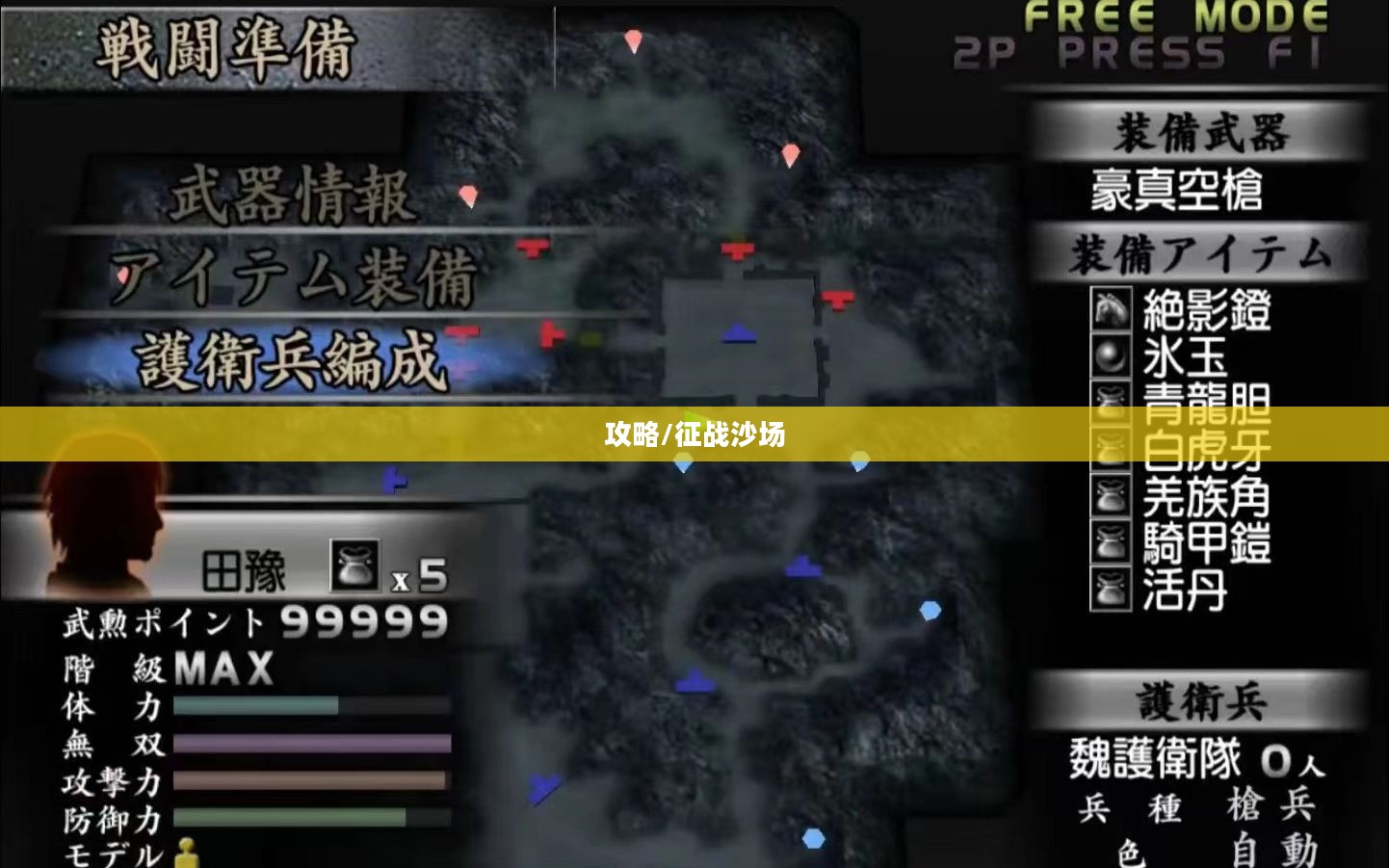 真三国无双3全攻略，智勇双全征战沙场