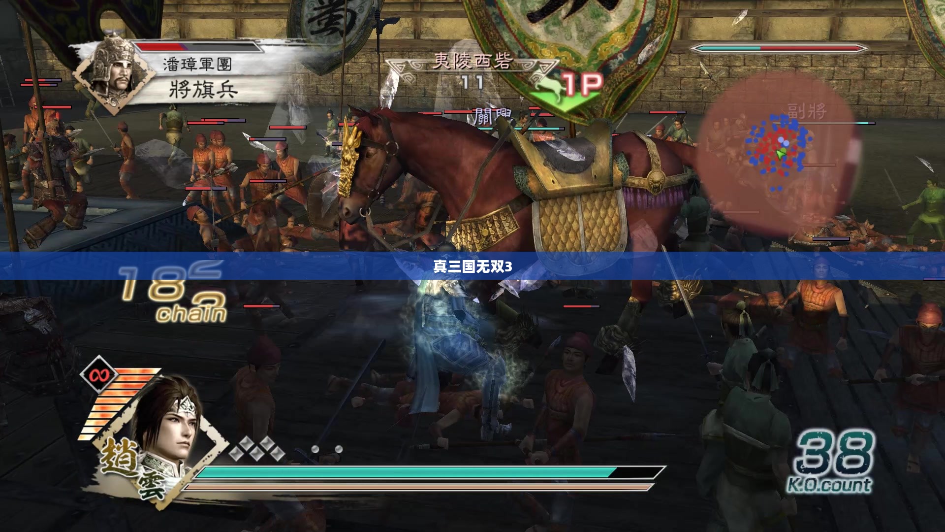 真三国无双3全攻略,智勇双全征战沙场 真三国无双3全攻略,智勇双全征战沙场
