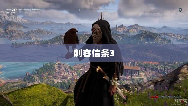刺客信条3存档位置指南