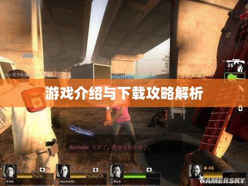 求生之路2，官方下载攻略与游戏介绍全解析