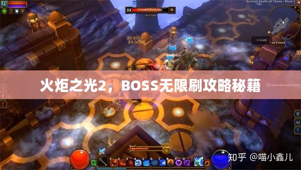 火炬之光2,BOSS无限刷攻略秘籍 火炬之光2,BOSS无限刷攻略秘籍