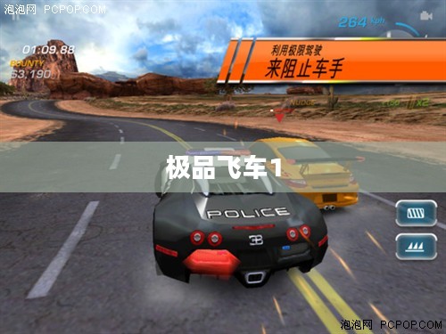 极品飞车1，速度与激情的起点