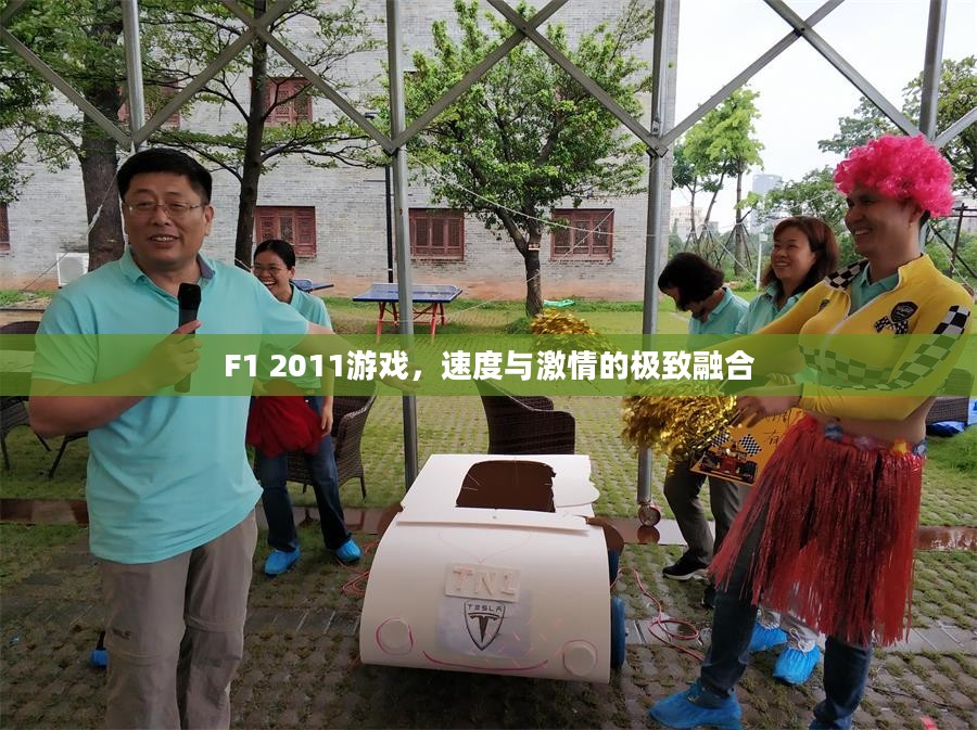 F1 2011游戏，速度与激情的极致融合