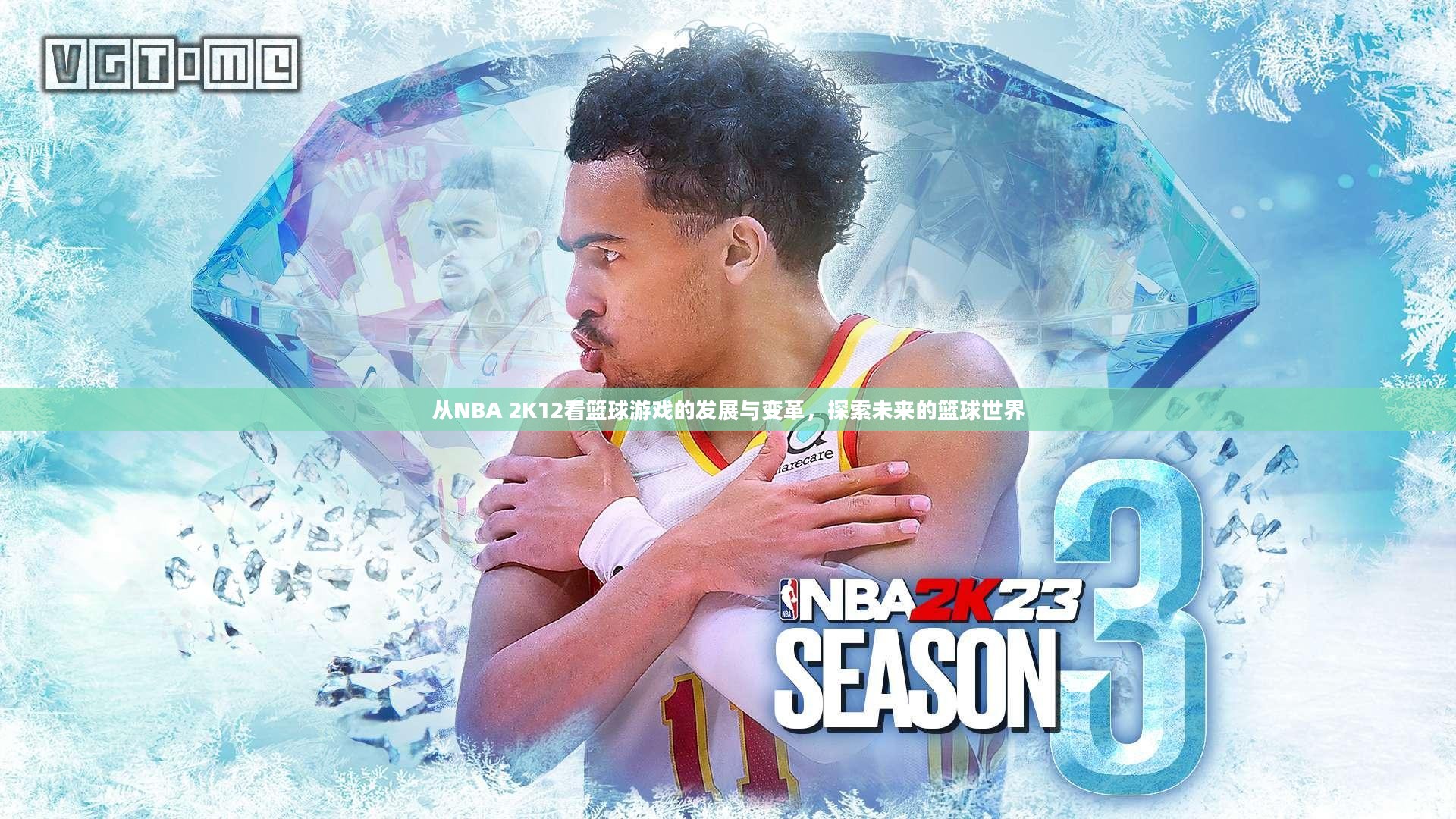 从NBA 2K12看篮球游戏的发展与变革，探索未来的篮球世界