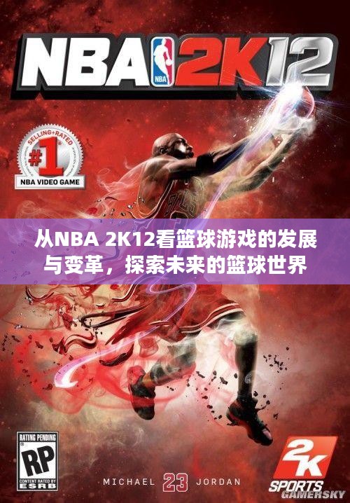 从NBA 2K12看篮球游戏的发展与变革，探索未来的篮球世界