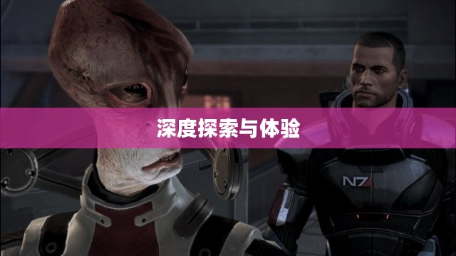 质量效应3汉化深度探索与体验之旅