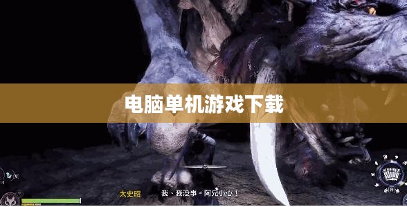 电脑单机游戏下载，探索独立游戏的独特魅力