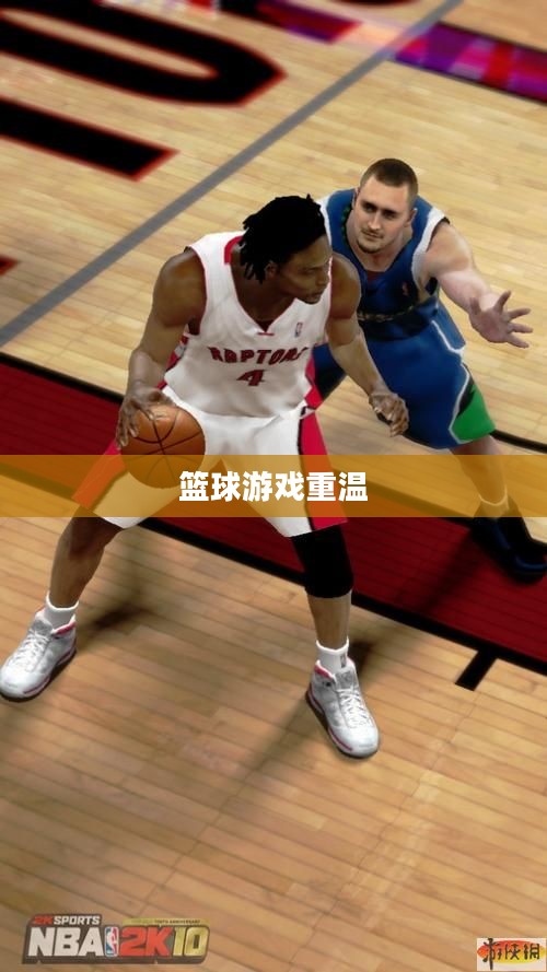 重温经典篮球游戏,NBA 2003下载之旅 重温经典篮球游戏,NBA 2003下载之旅