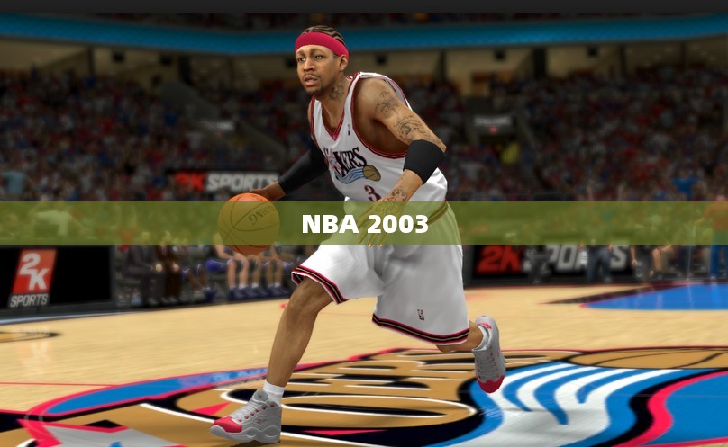 重温经典篮球游戏，NBA 2003下载之旅