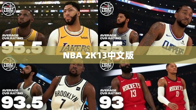 NBA 2K13中文版，篮球游戏的新标杆