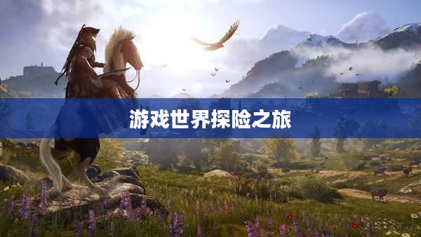 刺客信条下载，开启游戏世界的神秘探险之旅