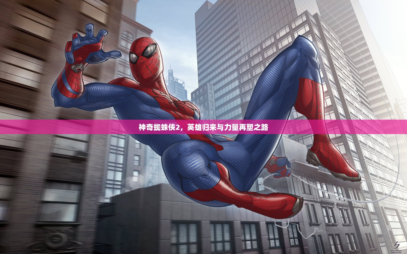 神奇蜘蛛侠2,英雄归来与力量再塑之路 神奇蜘蛛侠2,英雄归来与力量再塑之路