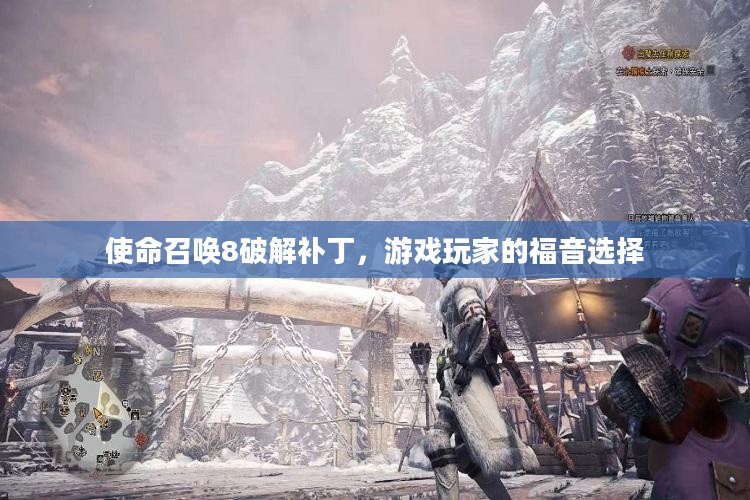 使命召唤8破解补丁，游戏玩家的福音选择