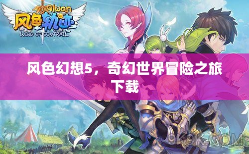 风色幻想5，奇幻世界冒险之旅下载